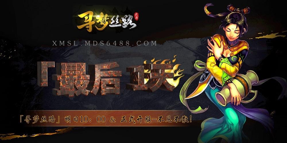 寻梦丝路手游官网：「开服倒计时最后1天！」