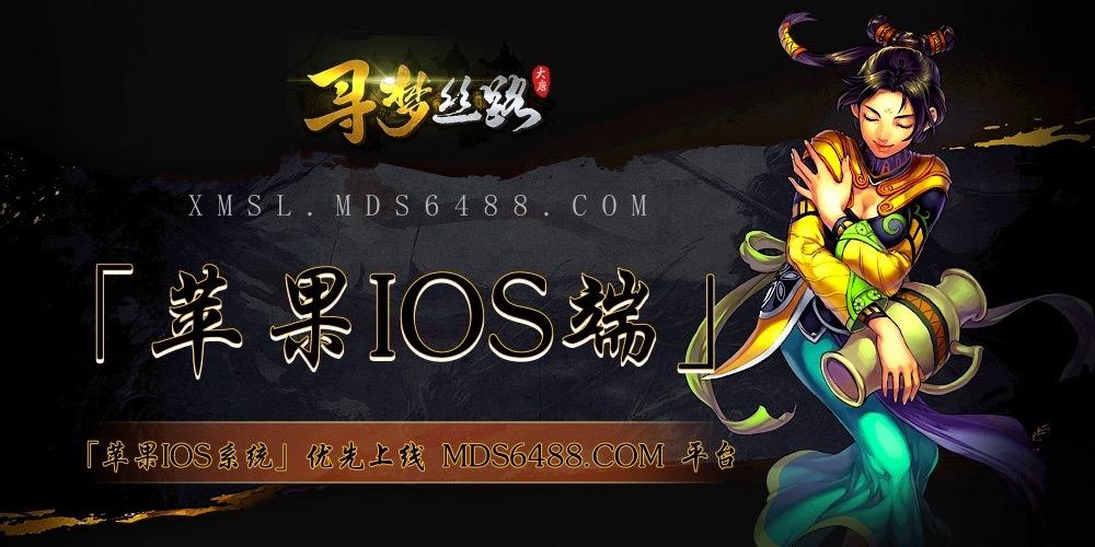 寻梦丝路手游官网：「IOS端开放时间」